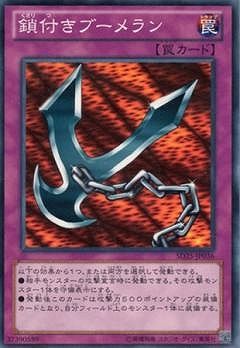 中古】 遊戯王OCG デュエルモンスターズ 鎖付きブーメラン SD25