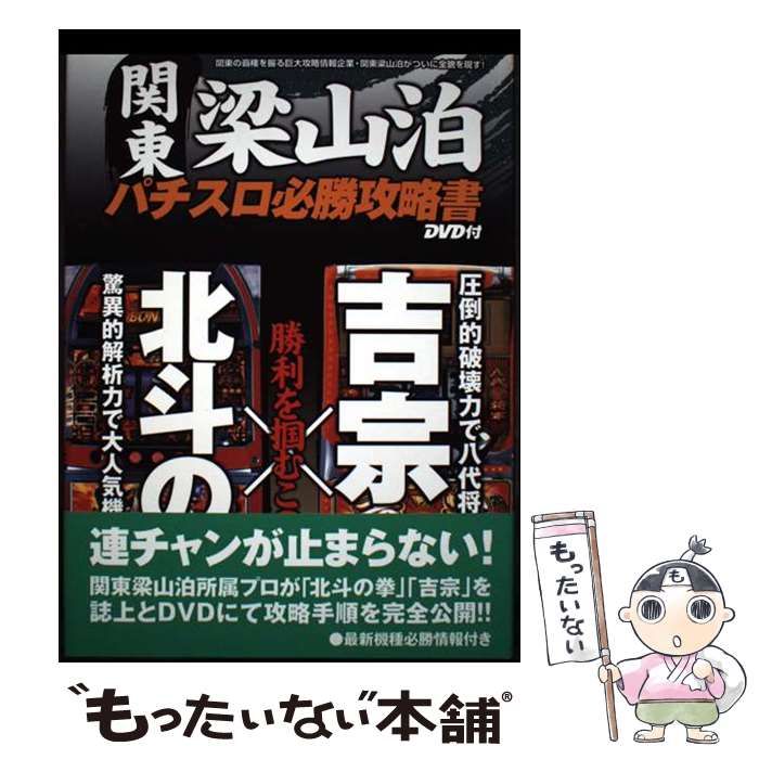 中古】 関東梁山泊パチスロ必勝攻略書 北斗の拳+吉宗