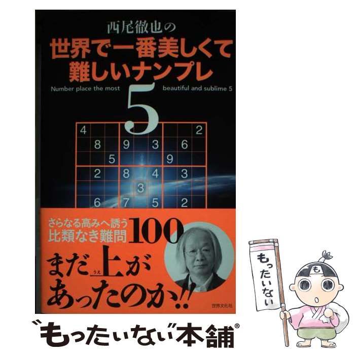 お取り置き中 中古】 西尾徹也の世界で一番美しくて難しいナンプレ 5/世界