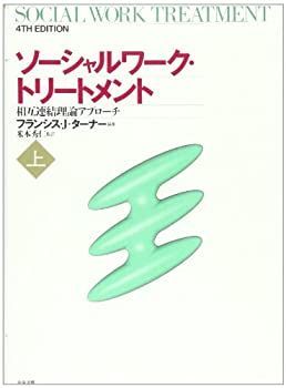【中古-非常に良い】 ソーシャルワーク・トリートメント 相互連結理論アプローチ 上