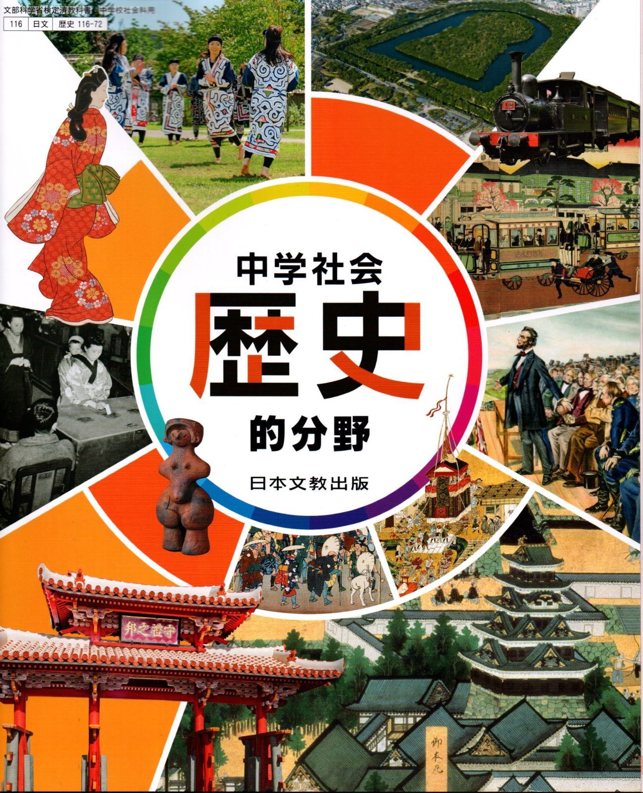 新中学校歴史日本の歴史と世界 [平成24年度採用] 新中学校歴史日本の歴史と世界 [平成24年度採用] |本 | 通販