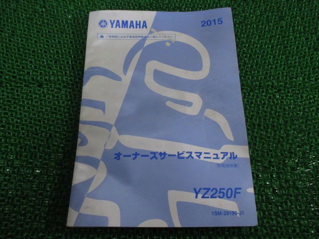 【売り安い】YZ250F サービスマニュアル ヤマハ 正規 中古 バイク 整備書 配線図有り 11800175 pt 車検 整備情報 ヤマハ