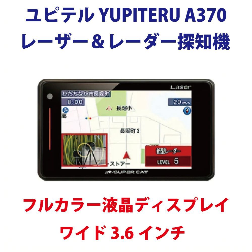 ユピテル A370 レーダー探知機 無線LAN GPS搭載 A370｜レーザー＆レーダー探知機｜Yupiteru(ユピテル)