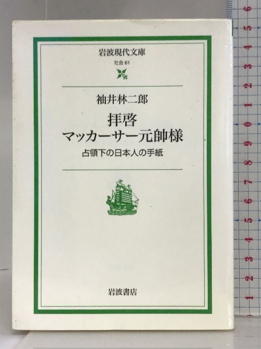 拝啓マッカーサー元帥様: 占領下の日本人の手紙 (岩波現代文庫 社会 61) 岩波書店 袖井 林二郎
