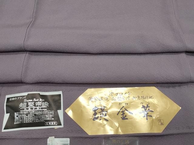 平和屋着物●上質な色無地 作家物 超堅牢染 葡萄鼠色 反端付き 正絹 ♥ CAAY3041vf
