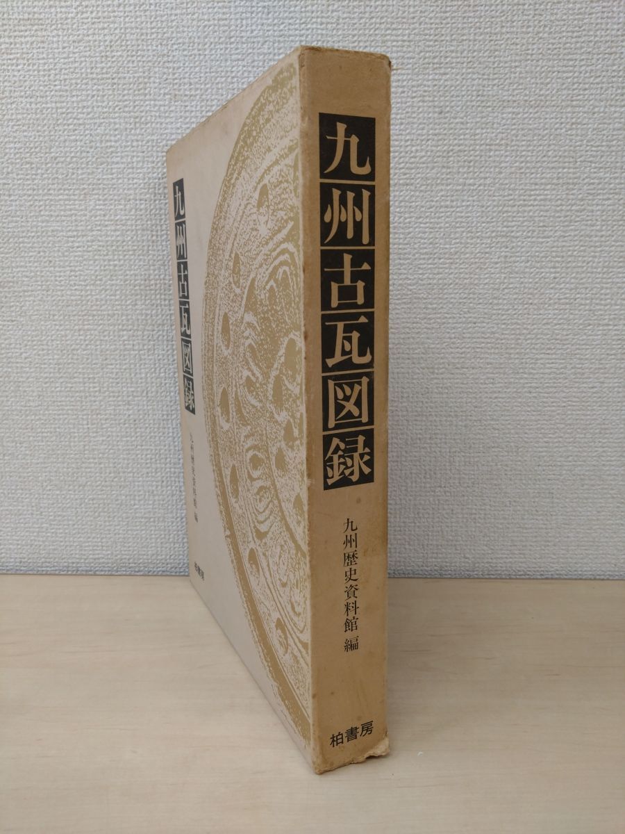 九州古瓦図録柏書房
