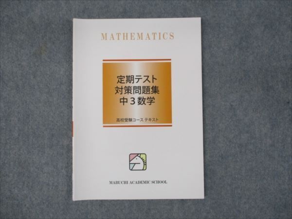❤️馬渕教室　2023年度　中3 定期テスト対策用教材❤️ 馬渕教室 中3年 定期テスト対策問題集 数学 未使用 2023