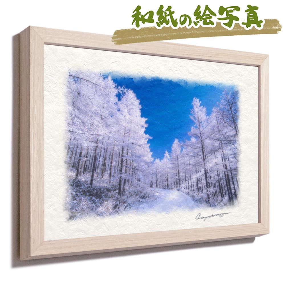 アート・写真 和紙の絵写真 「青空とカラマツの樹氷の雪道」 平面額縁