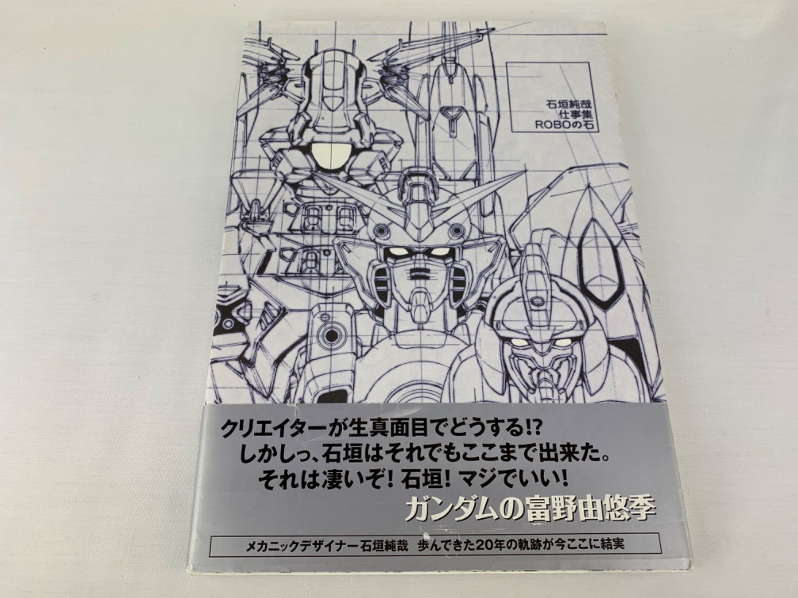 初版　石垣純哉仕事集ROBOの石 石垣純哉仕事集 ROBOの石(石垣純哉 イラスト・文) / ブックス