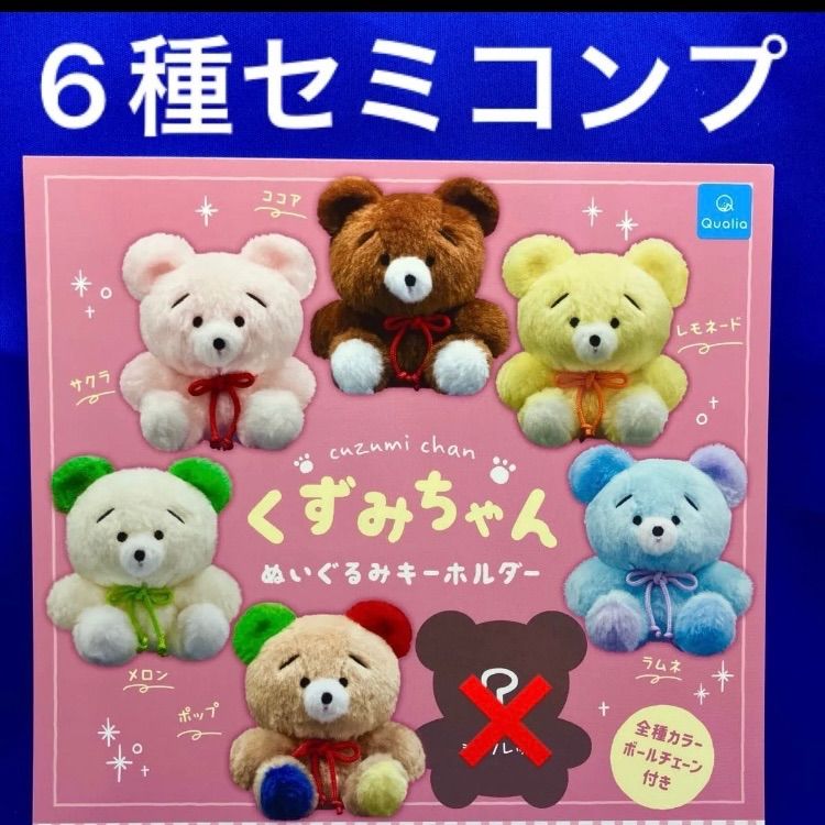 Y支店】くずみちゃん ぬいぐるみキーホルダー 6種 セミコンプ