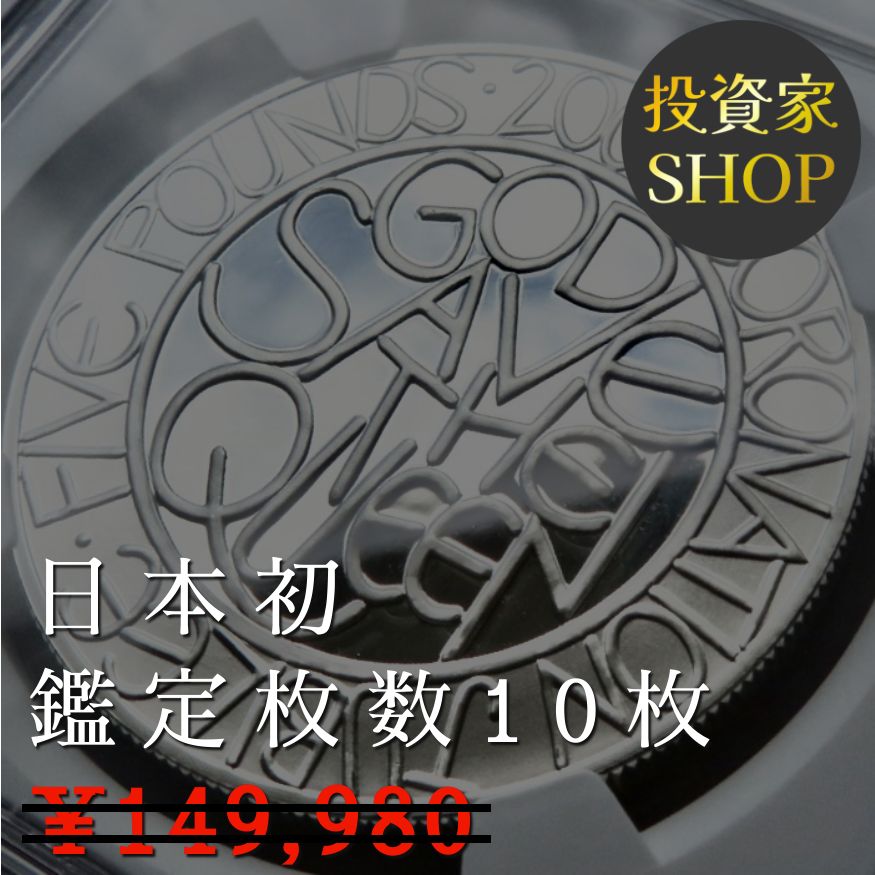 2003年 エリザベス ゴールデンジュビリー NGC PF70UC 5ポンド銀貨