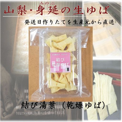 結び湯葉（乾燥ゆば）【直送品Y】 - 山の廻船問屋 - メルカリ