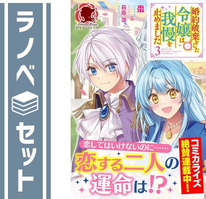 婚約破棄をした令嬢は我慢を止めました　ライトノベル　1-3巻セット [Tankobon Softcover] 棗 and 萩原凛