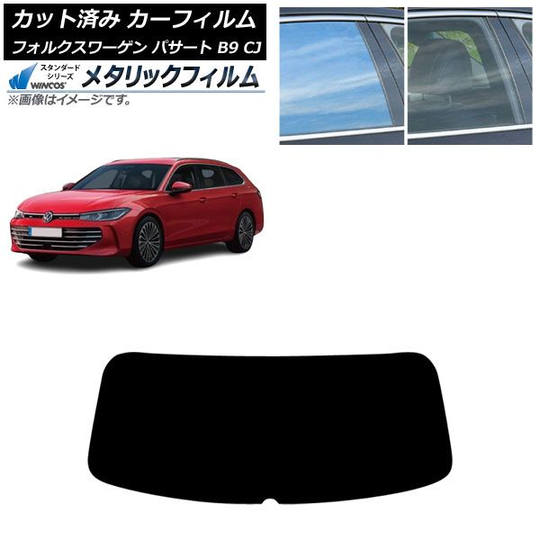 カーフィルム フォルクスワーゲン パサート B9 CJ 11月～ リアガラス 1枚型 WINCOS メタリック IR70HD AP-WFWM0486-R1