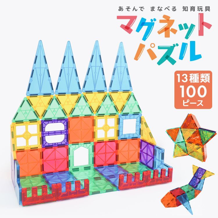 【送料無料】マグネットパズル マグネットブロック 13種類 100ピース 知育玩具 知育ブロック カラフル 立体パズル クリスマス ギフト プレゼント 誕生日 キッズ 幼児 子供 お祝い 男の子 女の