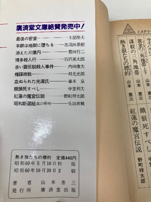 熱き狼たちの標的　山本恵三　廣済堂文庫 熱き狼たちの標的(ターゲツト) (広済堂文庫) (廣済堂文庫 や 1-4
