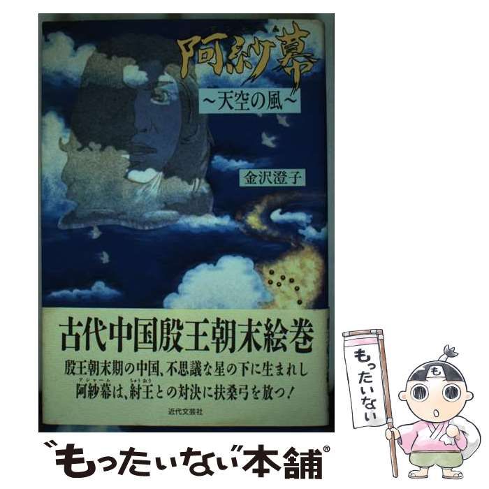 【中古】 阿紗幕（アシャーム） 天空の風/近代文芸社/金沢澄子 中古】 阿紗幕 天空の風 / 金沢澄子 / 近代文芸社