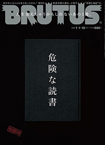 BRUTUS(ブルータス) 2018年 1/1・15合併号[危険な読書]