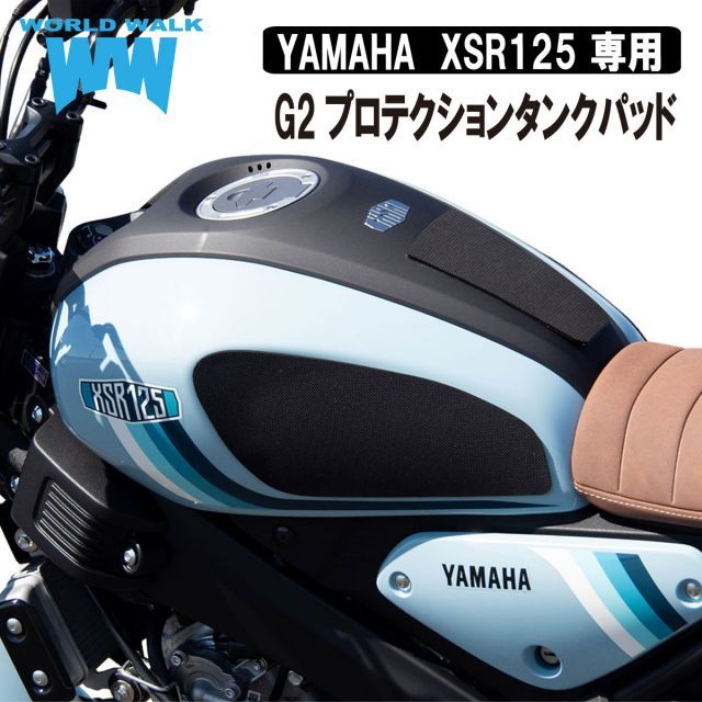G2プロテクションタンクパッドXSR125 専用YAMAHA ヤマハ タンクパット バイク 滑り止め ニーグリップ シンプル ブラック 傷防止 日本製 パーツ ワールドウォーク ニーグリップパッド ニーグリップラバー