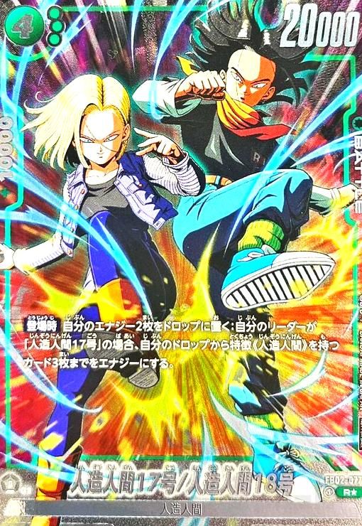 人造人間17号/人造人間18号(R/ホイル)(FB02-077)【選べるプロモーションカード】