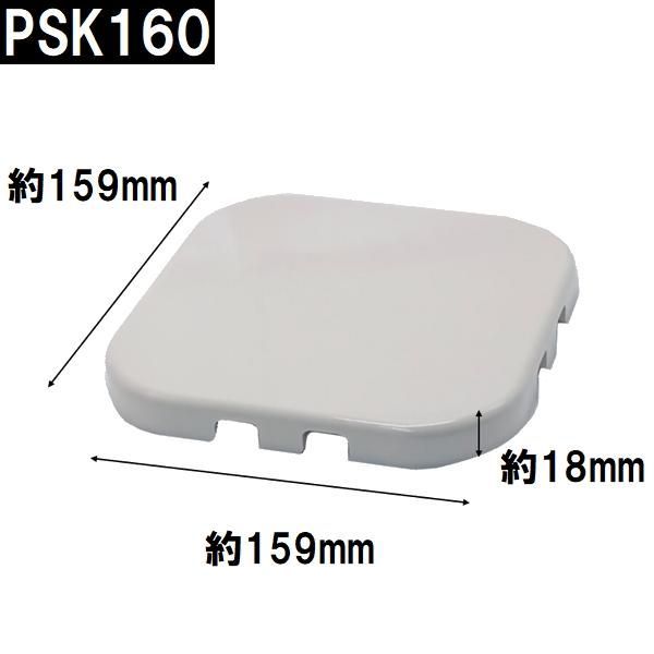 ユニットバス排水口目皿蓋 サイズ159mm角 高さ18mm ホワイト 白 PSK160-W（風呂 浴室 排水溝 メザラ 化粧蓋 浴室目皿 フタ 部品 代用 交換）