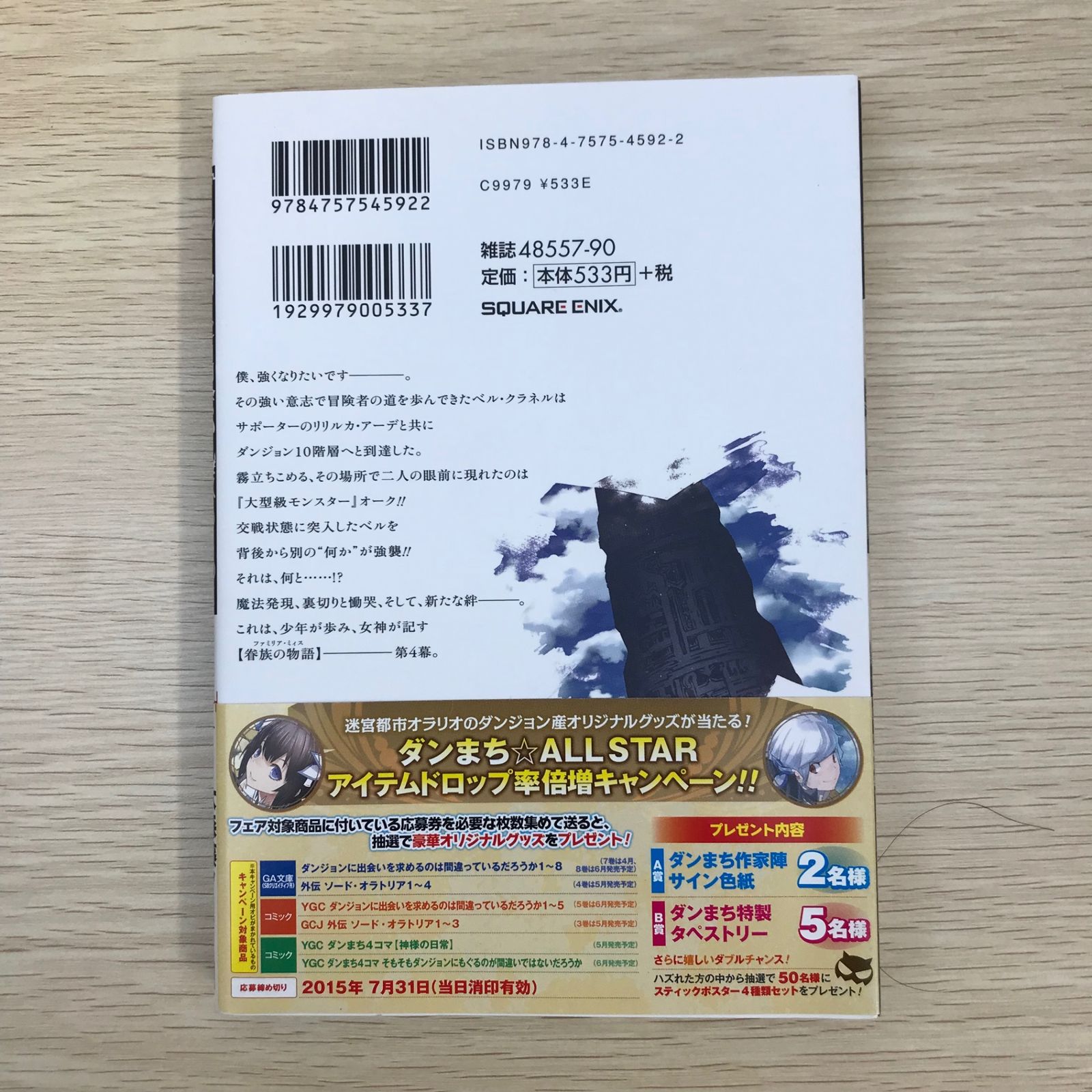 ダンジョンに出会いを求めるのは間違っているだろうか 4巻