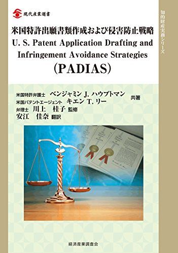 米国特許出願書類作成および侵害防止戦略 現代産業選書 ベンジャミン J.ハウプトマン キエン T.リー