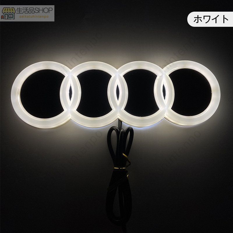 アウディ AUDI 4D LEDエンブレム 交換式 18.2cm×5.80cm フロント