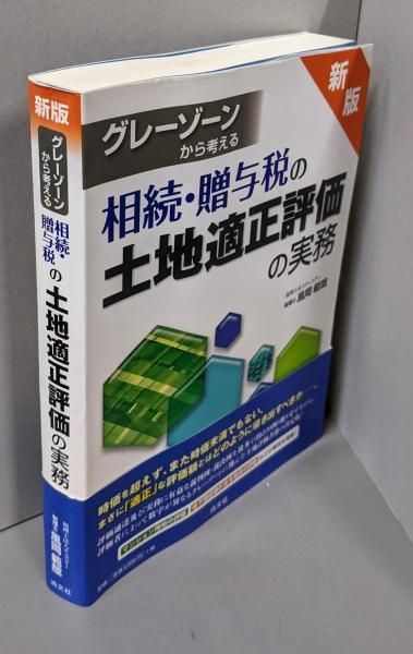 グレーゾーンから考える 相続・贈与税の土地適正評価の実務 (新版) [単行本] 風岡 範哉 グレーゾーンから考える 相続・贈与税の土地適正評価の実務