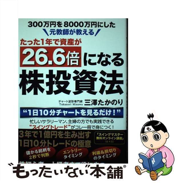 中古】 300万円を8000万円にした元教師が教えるたった1年で資産が26.6