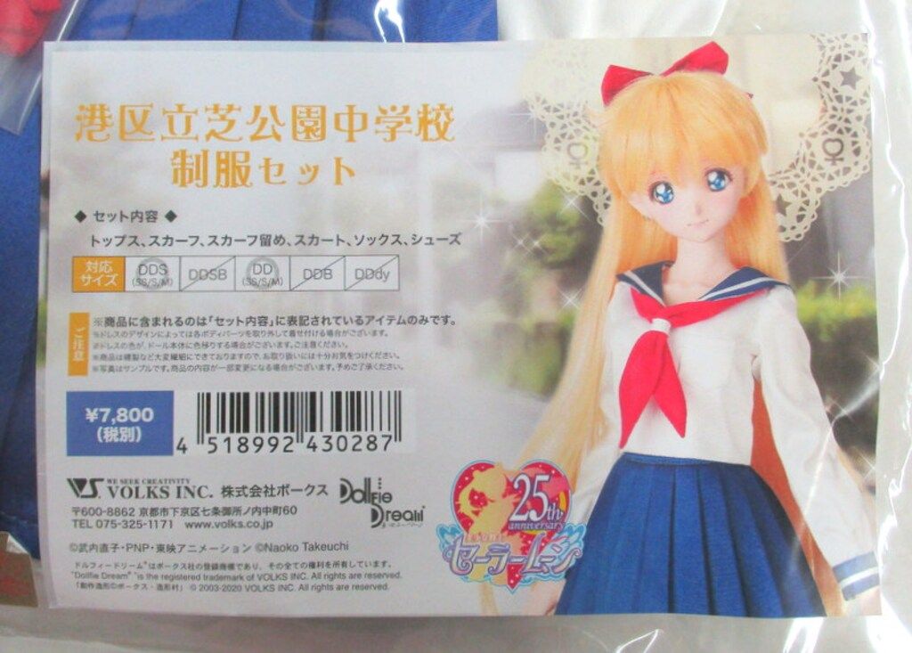 ボークス DD 衣装 美少女戦士セーラームーン 港区立芝公園中学校制服セット 愛野美奈子 サイズ DD DDS SS S M
