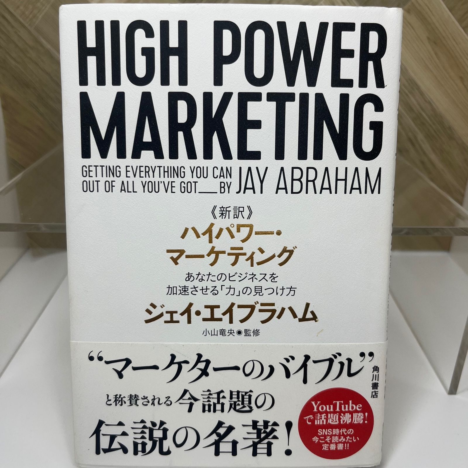 HIGH POWER MARKETING ハイパワー・マーケティング HIGH POWER MARKETING ハイパワー・マーケティング 新訳 ハイ