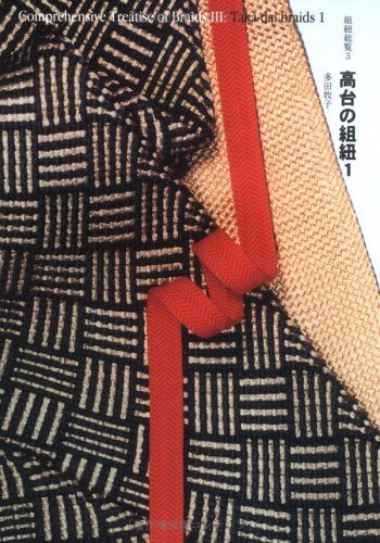 高台の組紐 1」 (組紐総覧 3) 多田牧子・著 自習書 2004 自習書