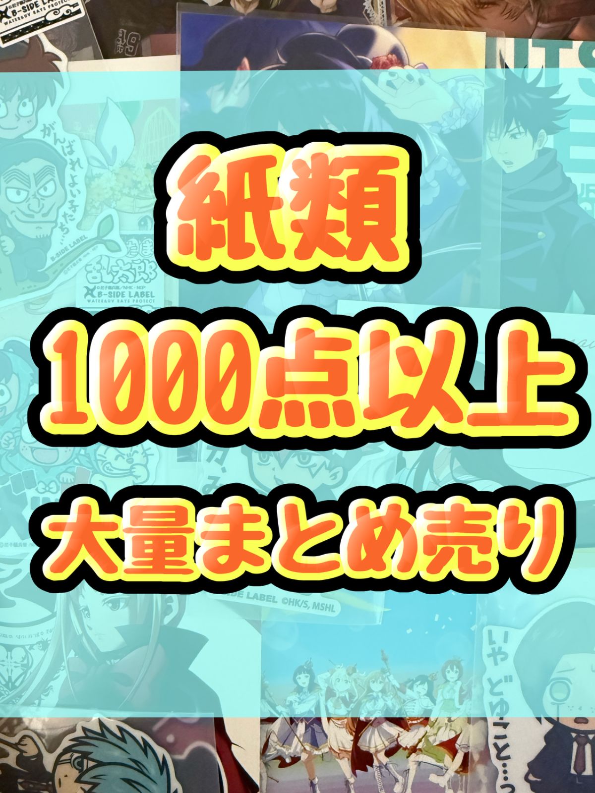 紙類　アニメ　ゲーム　まとめ売り　大量　コースター　ポストカード　カード 紙類 アニメ ゲーム まとめ売り 大量 コースター ポストカード