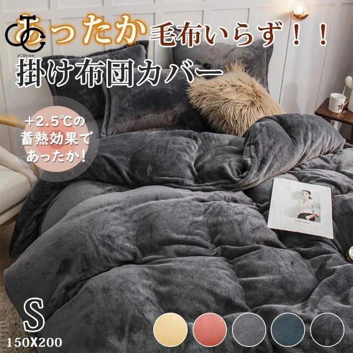 掛け布団カバー 冬 あったか フランネル シングル 暖かい 150X200cm ふわふわ 厚手 布団カバー 毛布いらず 掛けふとんカバー 掛けカバー 毛布にもなる 冬用 毛布