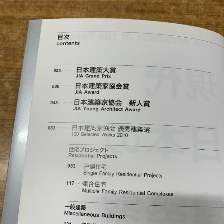 現代日本の建築家・JIA建築年鑑セット △01)【同梱不可】現代日本の建築家 JIA建築年鑑 まとめ売り11冊