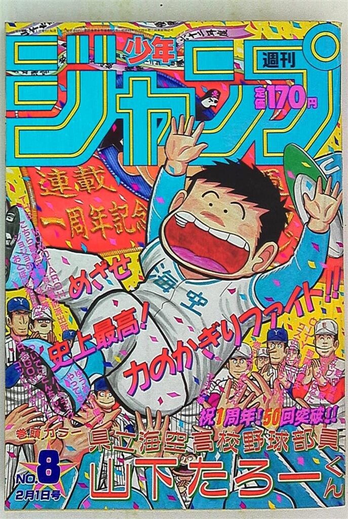 集英社 - 週刊少年ジャンプ 集英社 1988年(昭和63年)の漫画雑誌 週刊少年ジャンプ 1988年