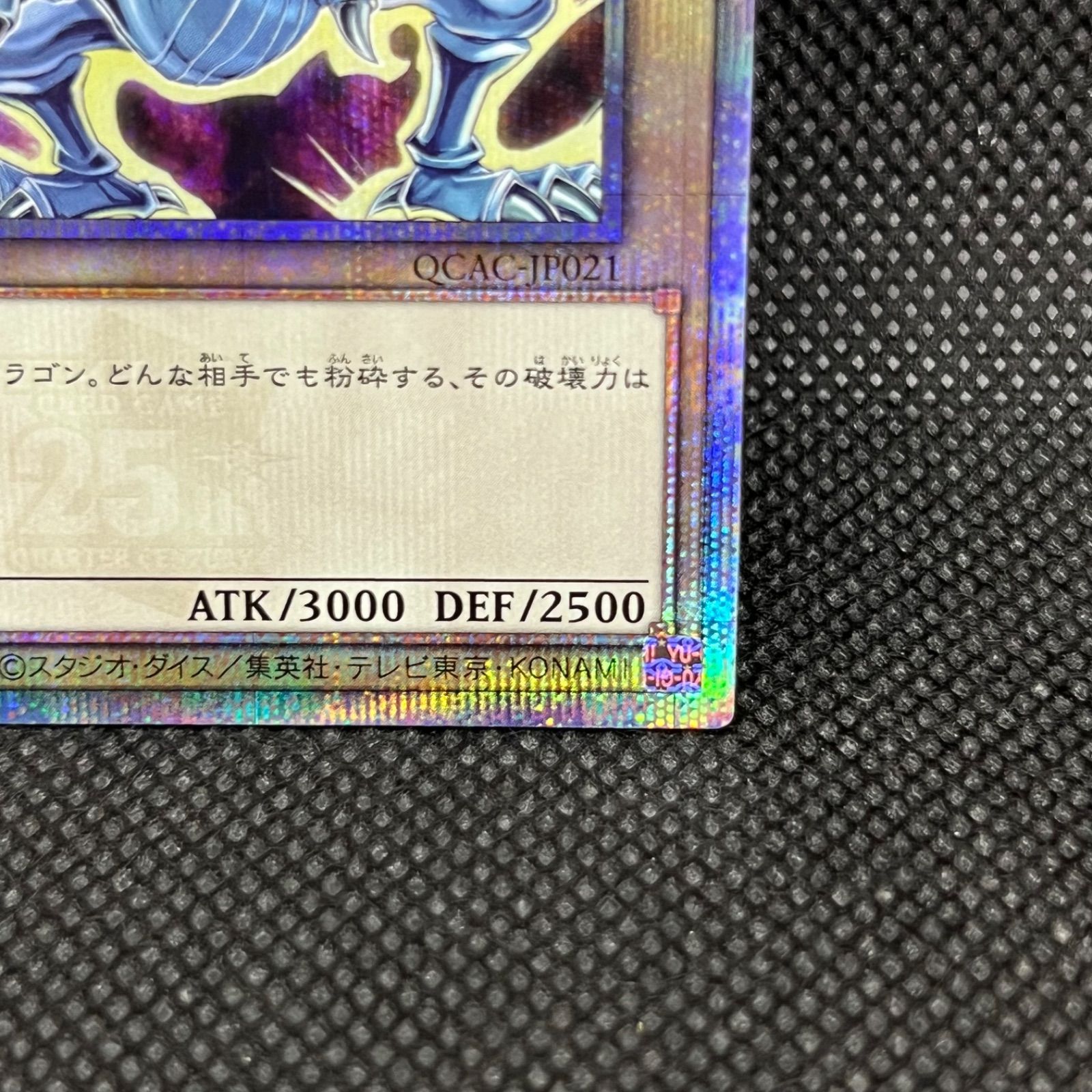 遊戯王 青眼の白龍 クォーターセンチュリーシークレットレア