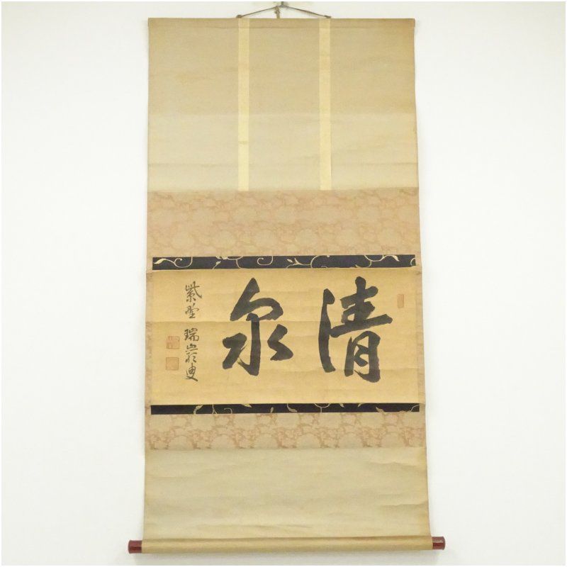 【 掛軸 / 後藤瑞巌 】一不成是ニ不封 巻物 大徳寺 箱付き b3741ae384e12307c2650c135a8ac7