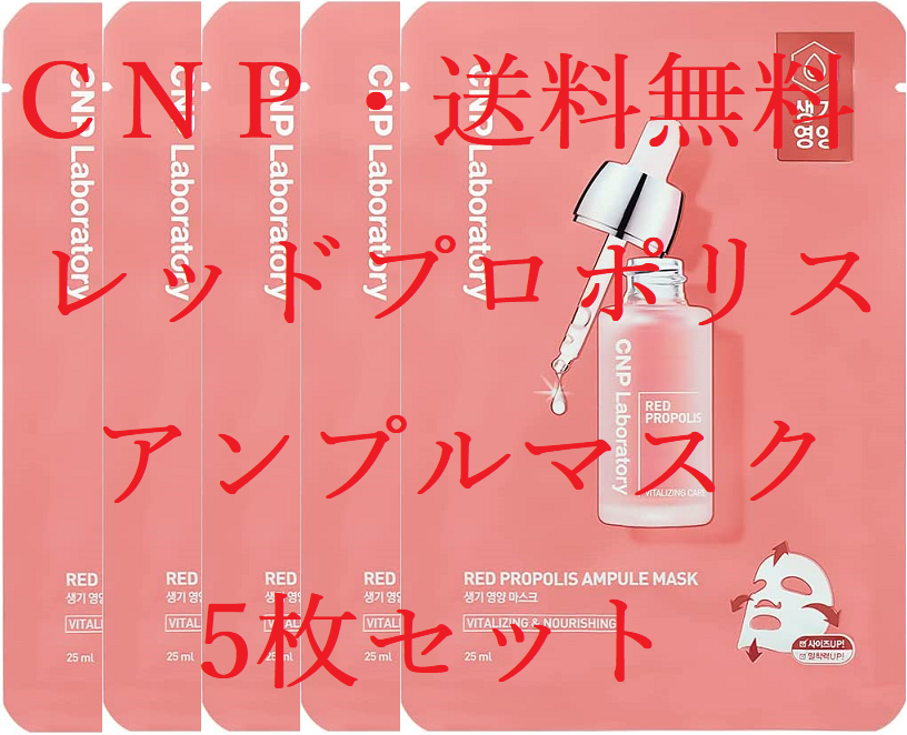 割引購入 レッドプロポリス アンプルマスク CNP Laboratory ①