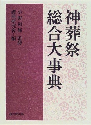 神葬祭総合大事典