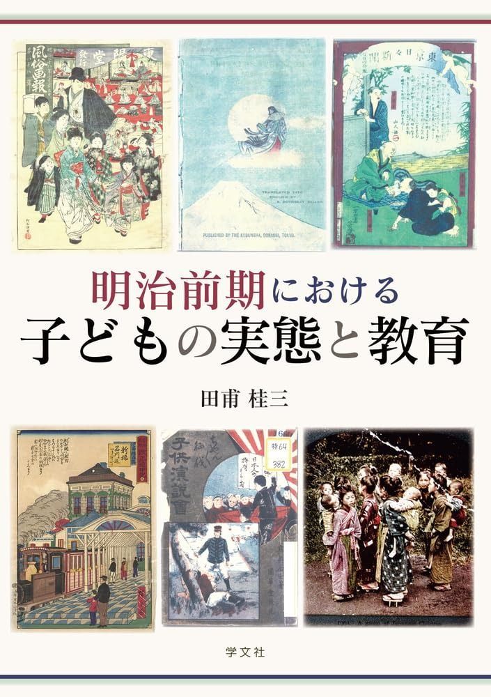 明治前期における子どもの実態と教育