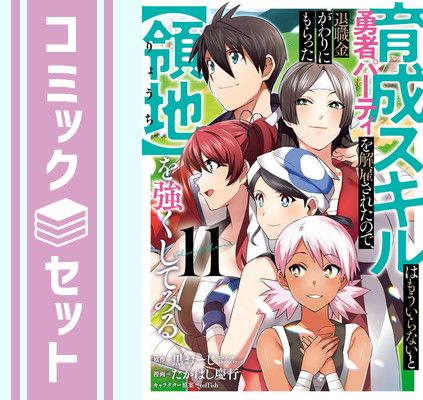 人気セール，定番人気 【セット】育成スキルはもういらないと勇者パーティを解雇されたので、退職金がわりにもらった【領地】を強くしてみる　コミック　1-11巻セット (スクウェア・エニックス) [Comic] たかはし その他