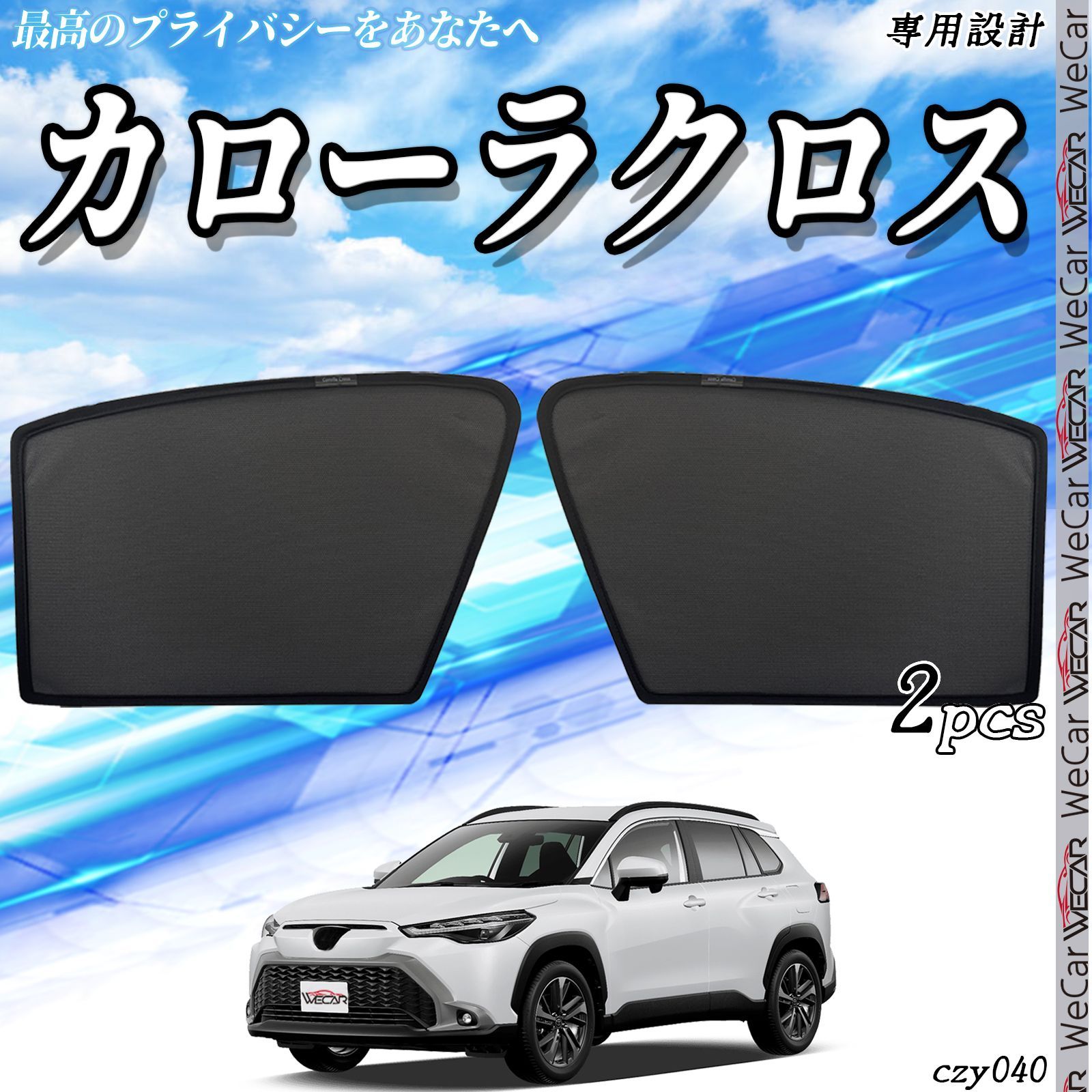 サンシェード 車 トヨタ カローラクロス_ メッシュサンシェード メッシュカーテン 日よけ 遮光カーテン 内装品 フロントドア用 換気 車用