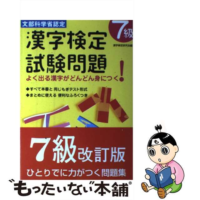 漢字検定試験問題７級/有紀書房 | www.trainingexpert.com.br