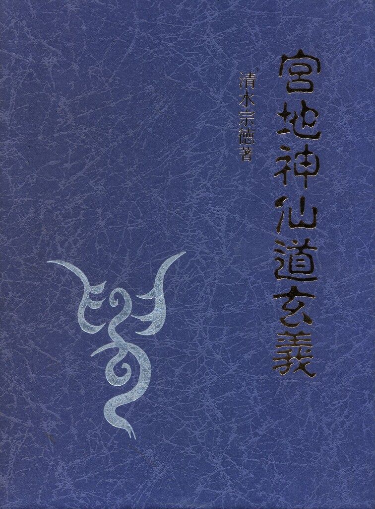 清水宗徳 宮地神仙道玄義 - メルカリ