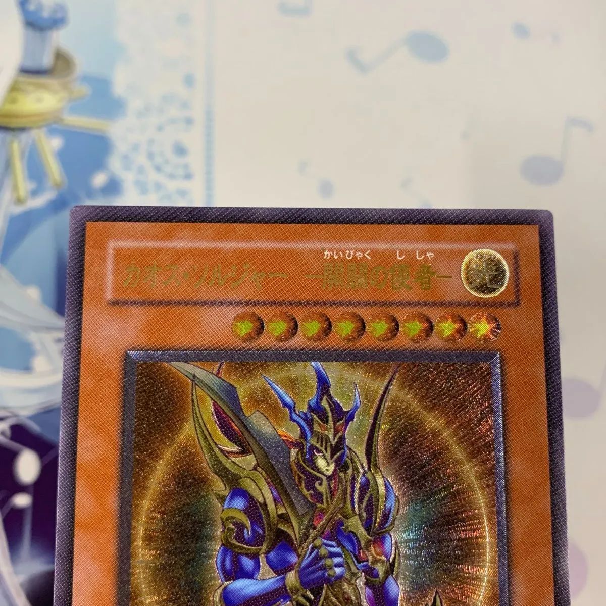 むつ49-0915】遊戯王カード カオス・ソルジャー -開闢の使者