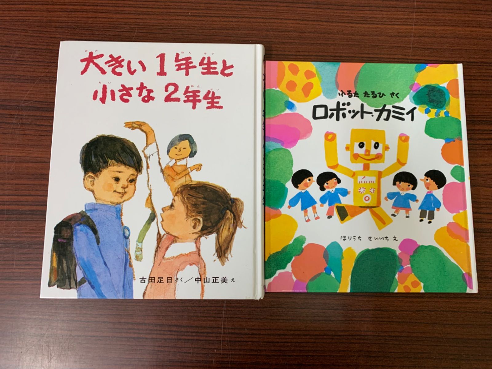 大きい1年生と小さな2年生・ロボットカミイ 2冊セット - メルカリ 