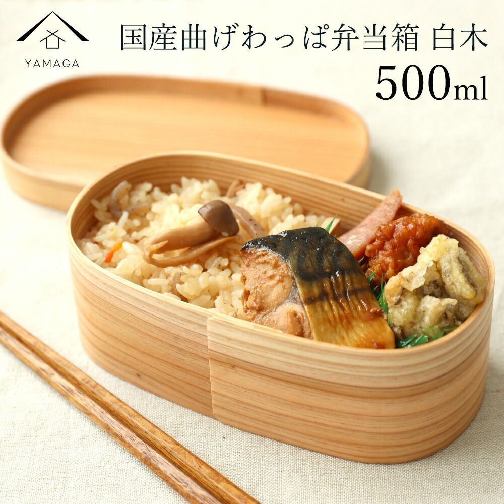 わっぱで美味しいご飯♪ 大 安心 安全 国産 の ものづくり 曲げわっぱ 弁当箱 国産 まげわっぱ お弁当箱 かわいい 敬老の日 脱プラ SDG 500ml まげわっぱ弁当 高校生弁当 男子弁当 娘弁当 新生活 新生活