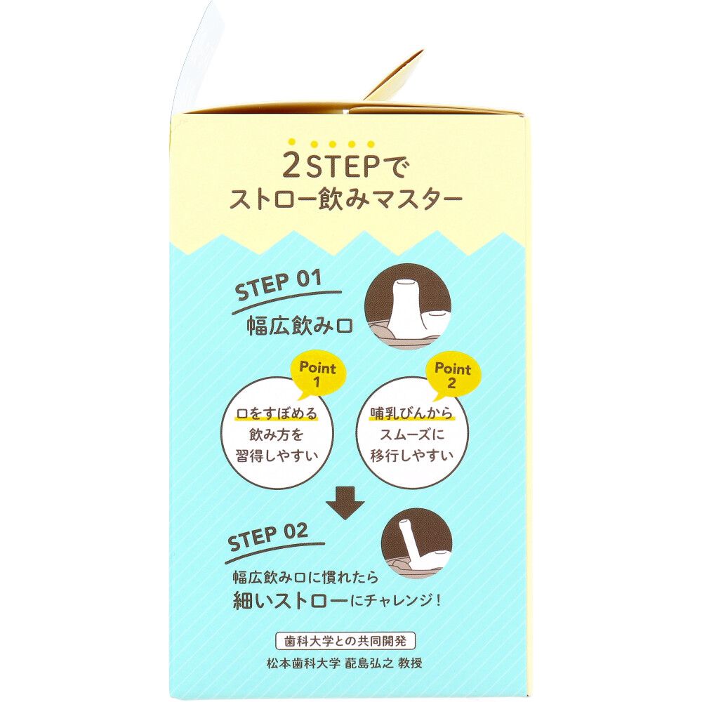 ストロー飲みマスターセット